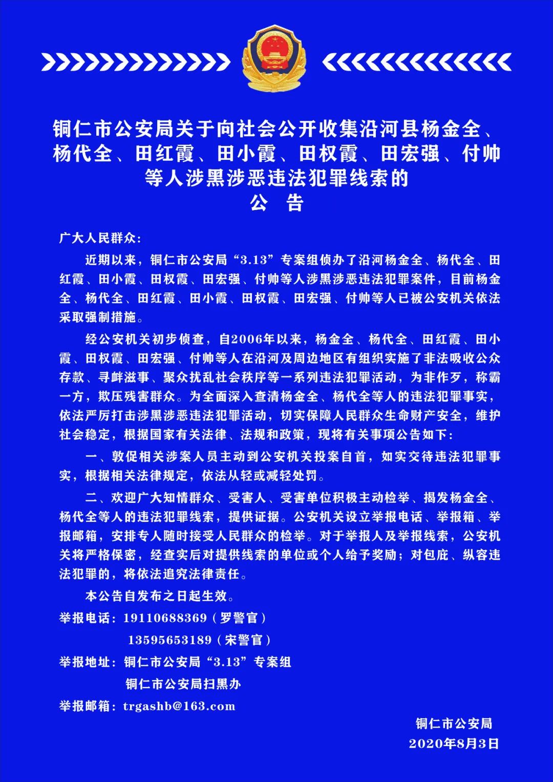 铜仁市公安局关于向社会公开收集沿河县杨金全,杨代全
